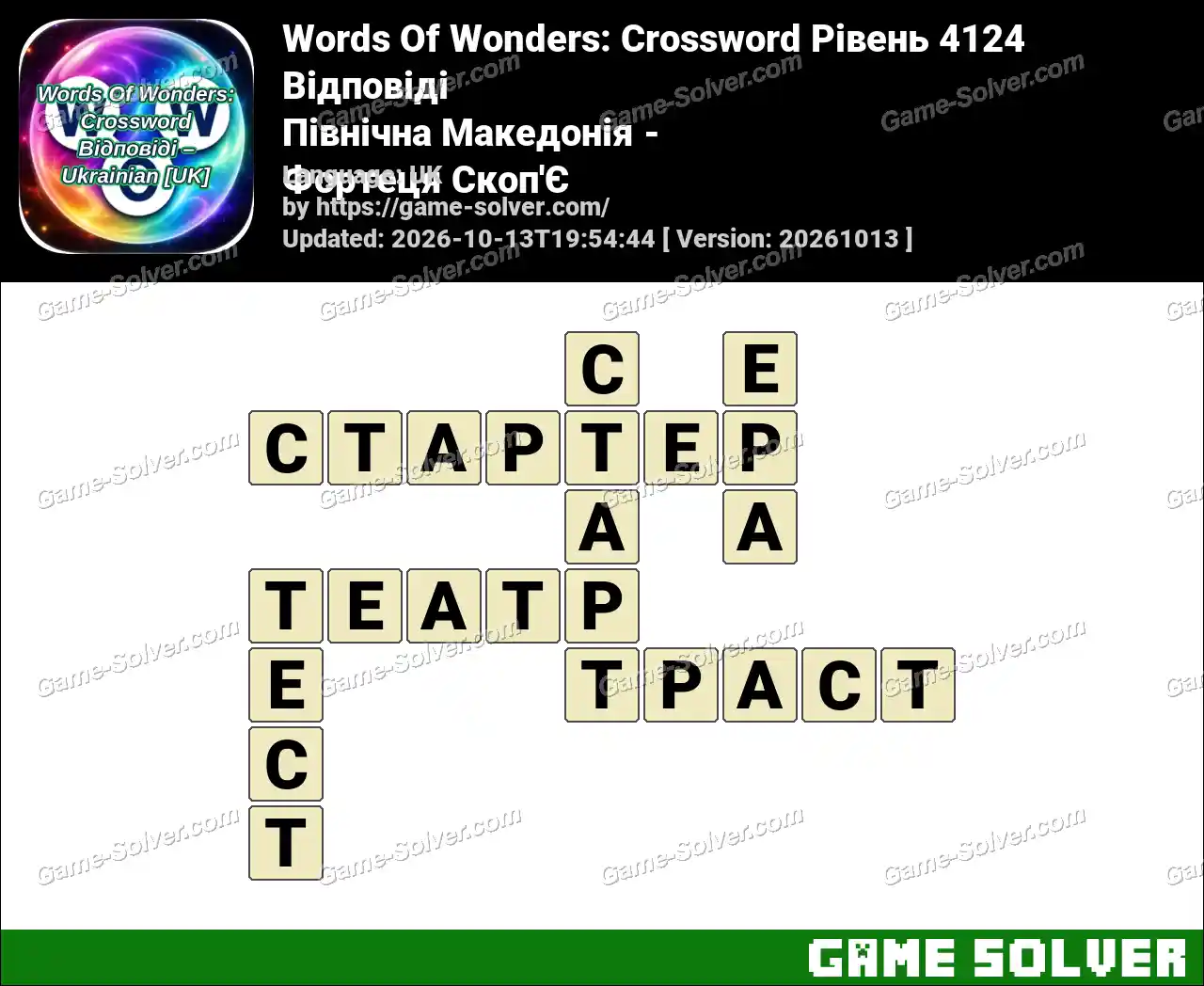 Words Of Wonders: Crossword Рівень 4124 Відповіді – Північна Македонія – Фортеця Скоп’Є
